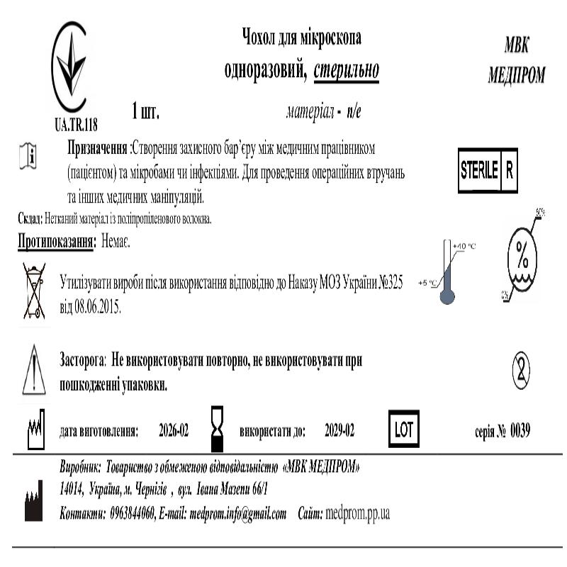 Чохол для мікроскопа одноразовий, п/е, стерильний, МВК МЕДПРОМ